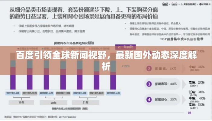 百度引領(lǐng)全球新聞視野，最新國外動態(tài)深度解析