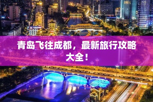 青島飛往成都，最新旅行攻略大全！