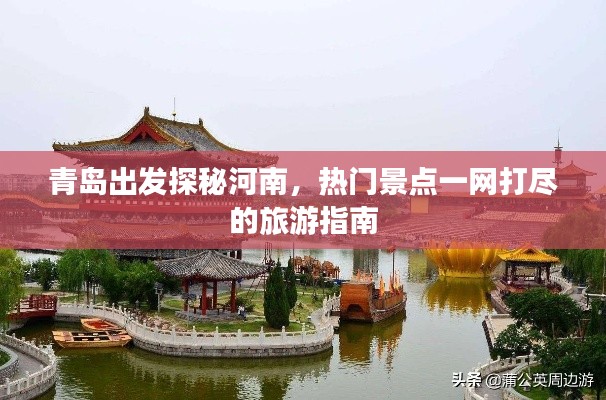 青島出發(fā)探秘河南，熱門景點(diǎn)一網(wǎng)打盡的旅游指南