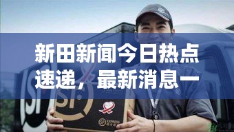 新田新聞今日熱點(diǎn)速遞，最新消息一覽無余