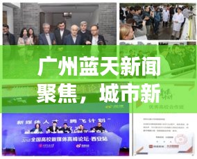 廣州藍天新聞聚焦，城市新動向與發(fā)展活力大放異彩