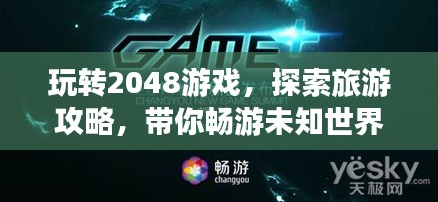 玩轉(zhuǎn)2048游戲，探索旅游攻略，帶你暢游未知世界！