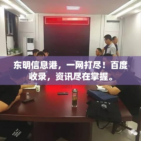東明信息港，一網(wǎng)打盡！百度收錄，資訊盡在掌握。