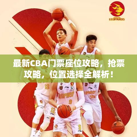 最新CBA門票座位攻略，搶票攻略，位置選擇全解析！