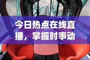 今日熱點在線直播，掌握時事動態(tài)，全球資訊盡收眼底