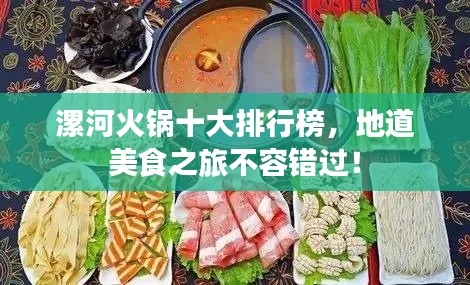 漯河火鍋十大排行榜，地道美食之旅不容錯(cuò)過(guò)！