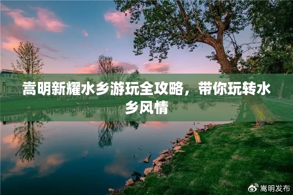 嵩明新耀水鄉(xiāng)游玩全攻略，帶你玩轉(zhuǎn)水鄉(xiāng)風(fēng)情