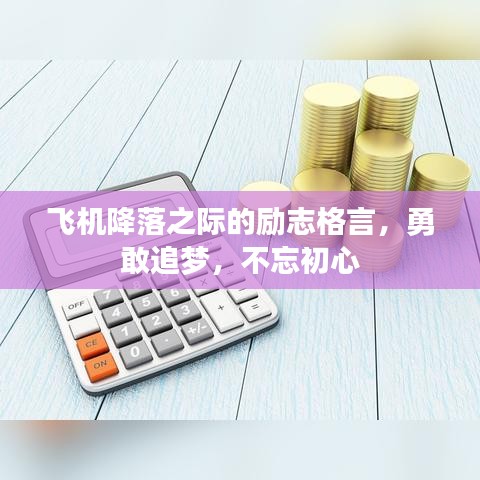 飛機降落之際的勵志格言，勇敢追夢，不忘初心