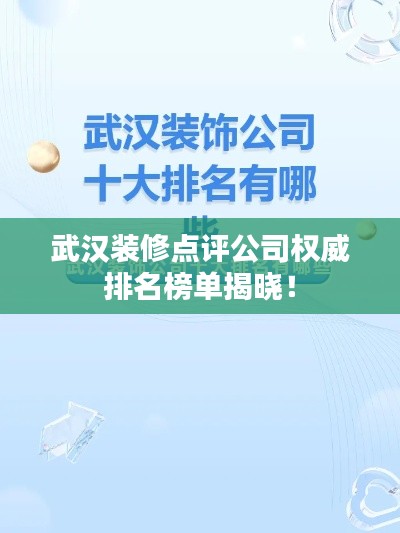 武漢裝修點評公司權(quán)威排名榜單揭曉！