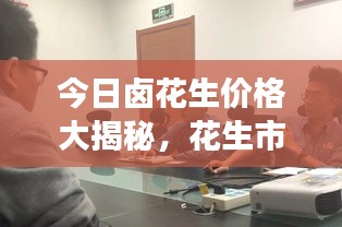 今日鹵花生價格大揭秘，花生市場動態(tài)一網(wǎng)打盡！