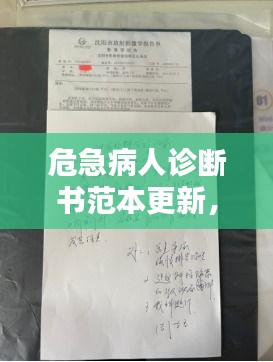 危急病人診斷書(shū)范本更新，專(zhuān)業(yè)標(biāo)準(zhǔn)，一目了然