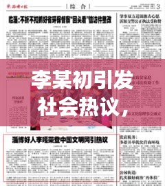 李某初引發(fā)社會熱議，最新新聞頭條揭秘其背后故事