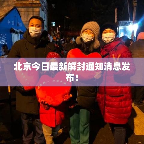 北京今日最新解封通知消息發(fā)布！