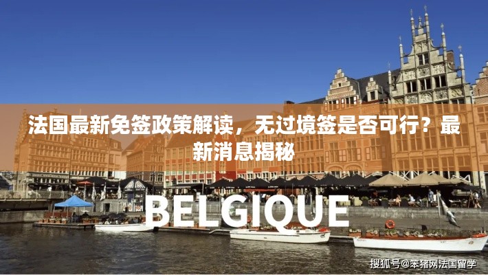 法國最新免簽政策解讀，無過境簽是否可行？最新消息揭秘