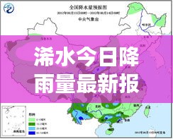 浠水今日降雨量最新報告，降雨情況全解析