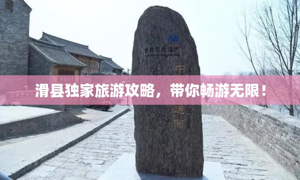 滑縣獨家旅游攻略，帶你暢游無限！