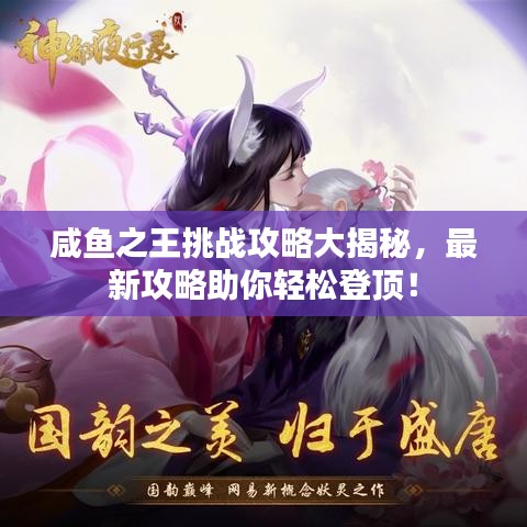 咸魚之王挑戰(zhàn)攻略大揭秘，最新攻略助你輕松登頂！