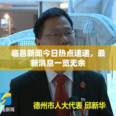 臨邑新聞今日熱點(diǎn)速遞，最新消息一覽無余