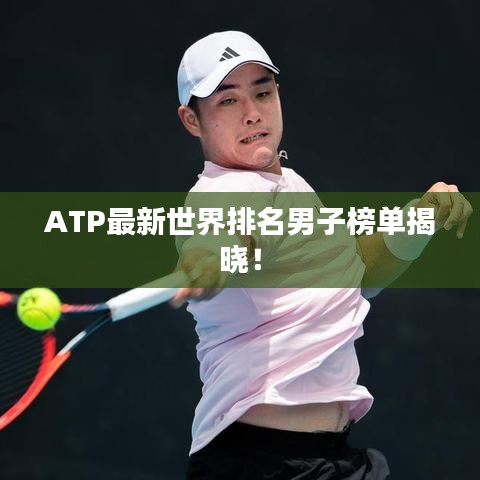 ATP最新世界排名男子榜單揭曉！