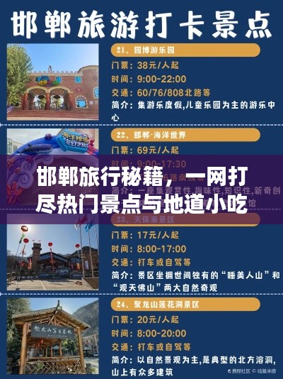 邯鄲旅行秘籍，一網(wǎng)打盡熱門景點與地道小吃