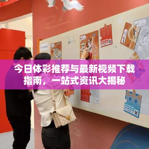 今日體彩推薦與最新視頻下載指南，一站式資訊大揭秘