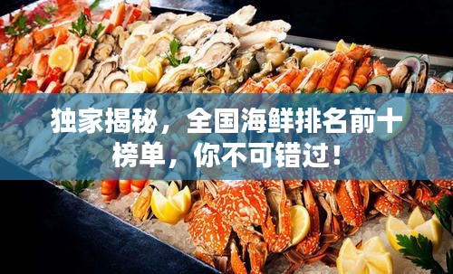 獨(dú)家揭秘，全國海鮮排名前十榜單，你不可錯(cuò)過！