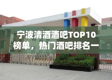 寧波清酒酒吧TOP10榜單，熱門酒吧排名一網(wǎng)打盡！
