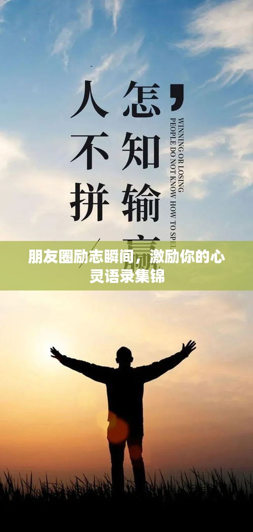 朋友圈勵(lì)志瞬間，激勵(lì)你的心靈語錄集錦