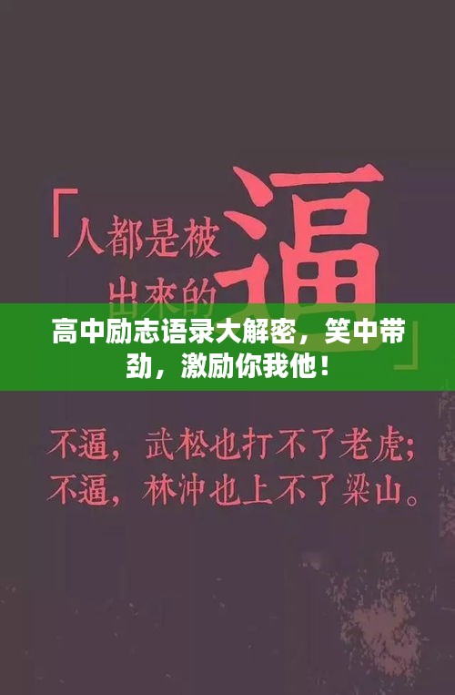 高中勵志語錄大解密，笑中帶勁，激勵你我他！