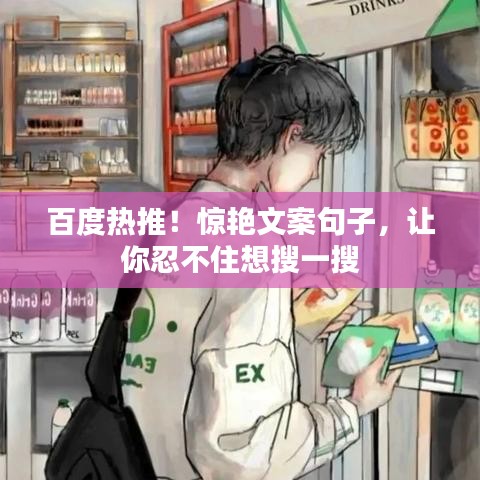 百度熱推！驚艷文案句子，讓你忍不住想搜一搜