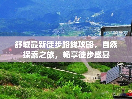 舒城最新徒步路線攻略，自然探索之旅，暢享徒步盛宴