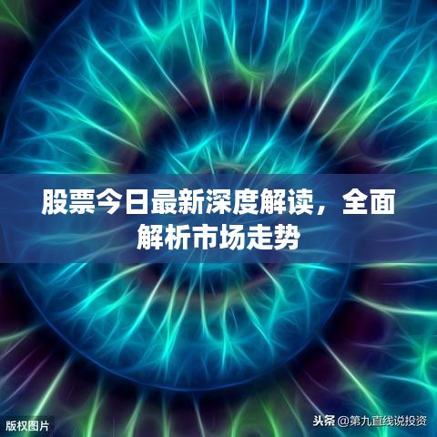 股票今日最新深度解讀，全面解析市場走勢