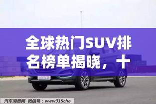 全球熱門SUV排名榜單揭曉，十大品牌榮耀上榜