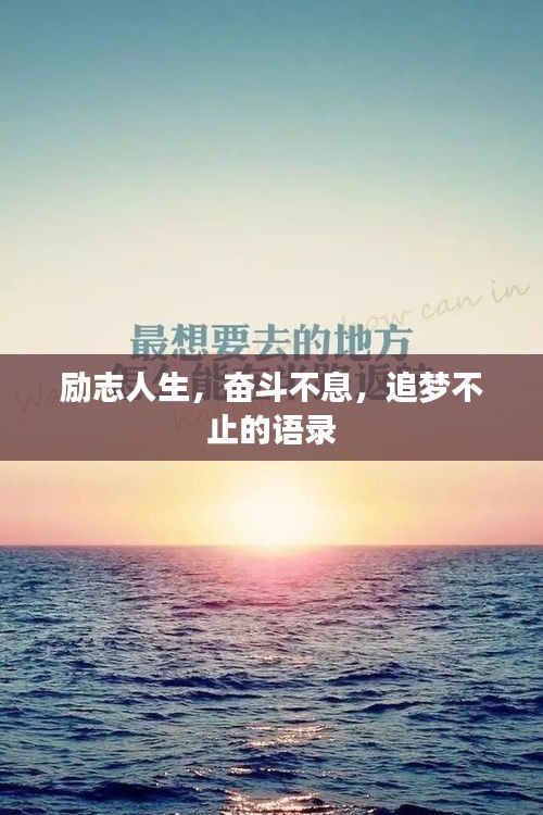 勵(lì)志人生，奮斗不息，追夢不止的語錄