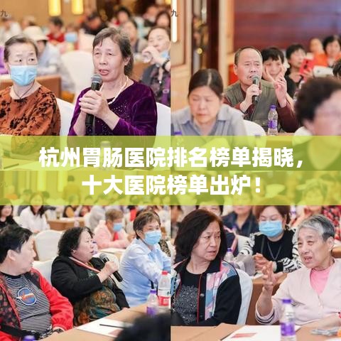 杭州胃腸醫(yī)院排名榜單揭曉，十大醫(yī)院榜單出爐！