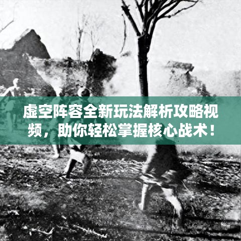 虛空陣容全新玩法解析攻略視頻，助你輕松掌握核心戰(zhàn)術(shù)！