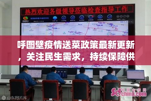 呼圖壁疫情送菜政策最新更新，關(guān)注民生需求，持續(xù)保障供應