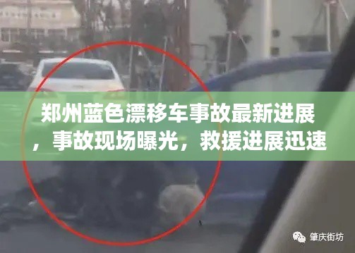 鄭州藍色漂移車事故最新進展，事故現(xiàn)場曝光，救援進展迅速關(guān)注！