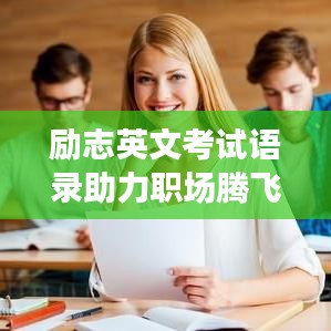 勵(lì)志英文考試語(yǔ)錄助力職場(chǎng)騰飛！