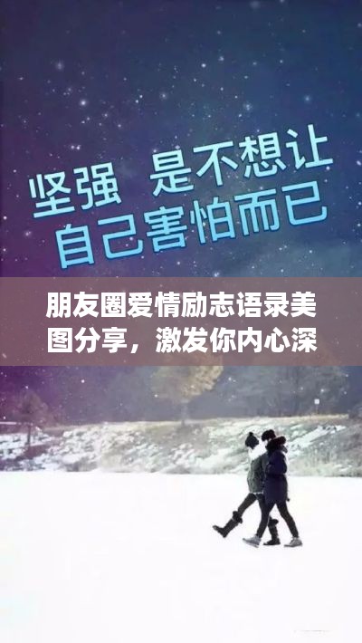朋友圈愛(ài)情勵(lì)志語(yǔ)錄美圖分享，激發(fā)你內(nèi)心深處的正能量！