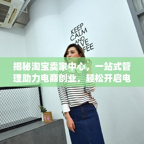 揭秘淘寶賣家中心，一站式管理助力電商創(chuàng)業(yè)，輕松開啟電商之旅！