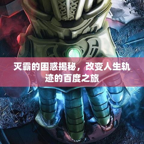 滅霸的困惑揭秘，改變?nèi)松壽E的百度之旅