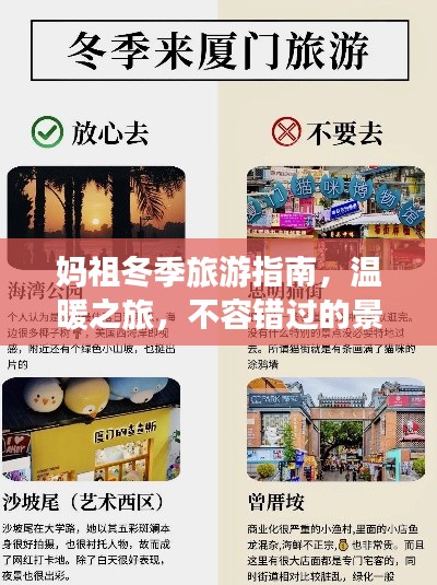 媽祖冬季旅游指南，溫暖之旅，不容錯(cuò)過(guò)的景點(diǎn)與體驗(yàn)