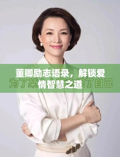 董卿勵(lì)志語(yǔ)錄，解鎖愛(ài)情智慧之道