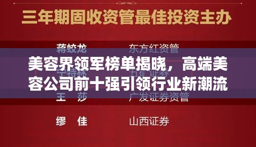 美容界領(lǐng)軍榜單揭曉，高端美容公司前十強引領(lǐng)行業(yè)新潮流風向標！