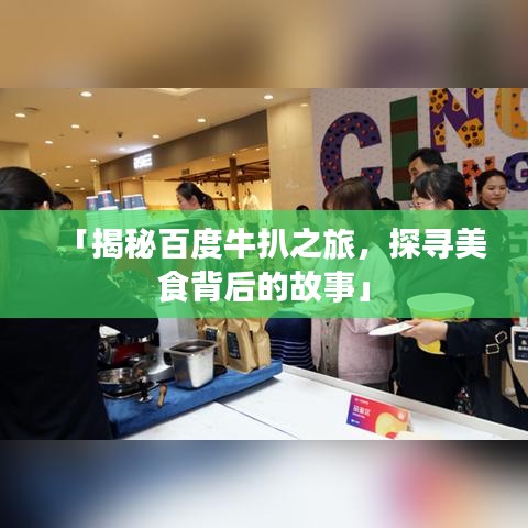 「揭秘百度牛扒之旅，探尋美食背后的故事」