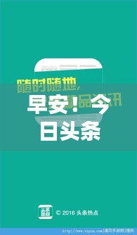 早安！今日頭條熱點(diǎn)速遞