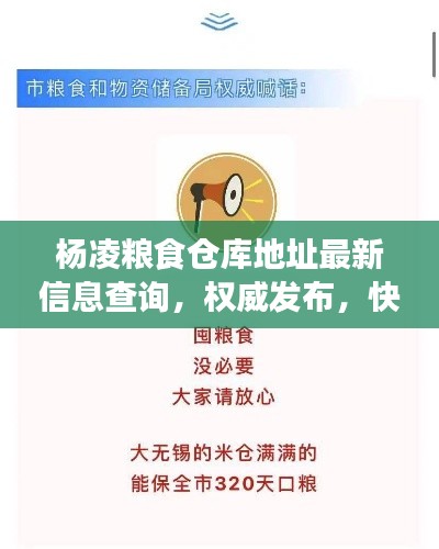 楊凌糧食倉庫地址最新信息查詢，權威發(fā)布，快速了解！