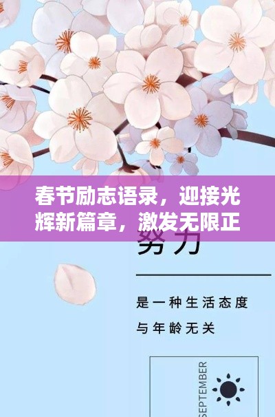 春節(jié)勵志語錄，迎接光輝新篇章，激發(fā)無限正能量！