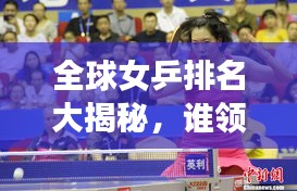 全球女乒排名大揭秘，誰領(lǐng)風(fēng)騷？
